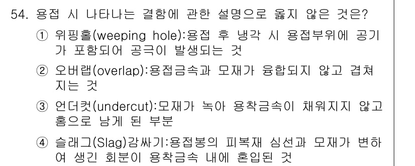 건설안전산업기사 2019년 54번 - 정답은 3번 언더컷(undercut)입니다. 언더컷은 모재가 녹아 용접금... 에 관한 핵심 기출문제