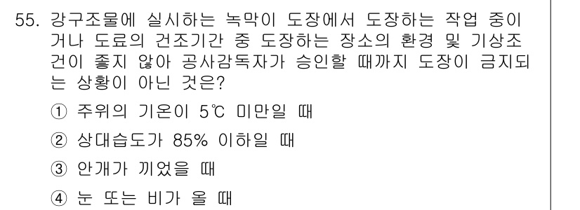 건설안전산업기사 2019년 55번 - 안개가 껴있을 경우 시야가 제한되어 도장 작업에 적합하지 않기 때문입니다... 에 관한 핵심 기출문제