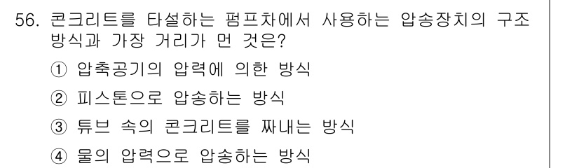 건설안전산업기사 2019년 56번 - . 

콘크리트를 던지는 평평한 면에서 사용되는 압송장치의 구조 방식은 ... 에 관한 핵심 기출문제