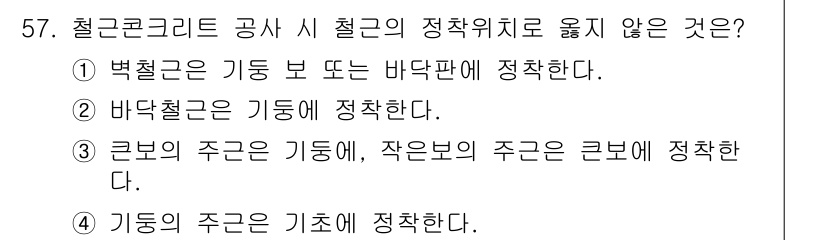 건설안전산업기사 2019년 57번 - 바닥철근은 기둥에 정착해야 하며, 기초와 제대로 연결되어야 합니다. 이와... 에 관한 핵심 기출문제