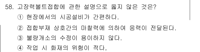 건설안전산업기사 2019년 58번 - . 

불량가설의 수준은 용이하지 않아, 고장력 볼트 접합에서 신뢰성을 ... 에 관한 핵심 기출문제