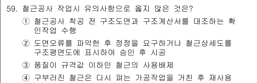 건설안전산업기사 2019년 59번 - . 구부러진 철근은 다시 펴는 가공작업을 거친 후 재사용.

핵심 해설:... 에 관한 핵심 기출문제