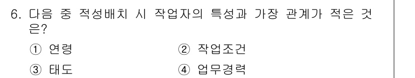 건설안전산업기사 2019년 6번 - 정답은 2번 "작업조건"입니다. 작업자의 특성과 가장 관계가 적은 요소는... 에 관한 핵심 기출문제