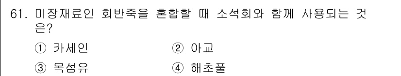 건설안전산업기사 2019년 61번 - 정답은 2. 아교입니다. 미장재료인 회반죽을 혼합할 때 아교를 추가하면 ... 에 관한 핵심 기출문제