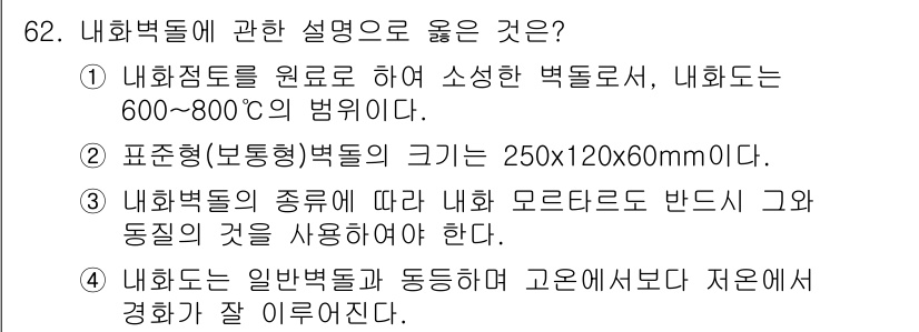 건설안전산업기사 2019년 62번 - 내화벽돌의 종류에 따라 내화 모리타르도 반드시오, 동일한 것을 사용해야 ... 에 관한 핵심 기출문제