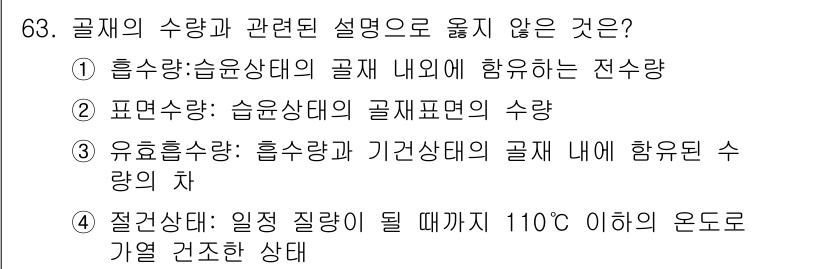 건설안전산업기사 2019년 63번 - 정답인 3번은 '일정 질량이 될 때까지 110℃ 이하의 온도로 가열 건조... 에 관한 핵심 기출문제