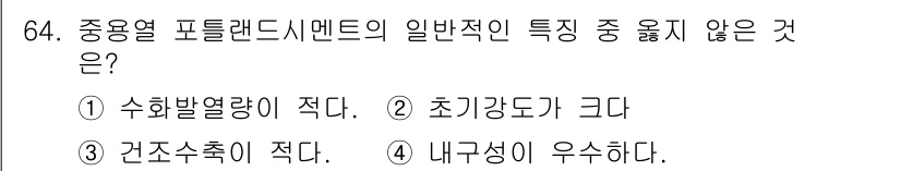 건설안전산업기사 2019년 64번 - 중온열 피트랜드 시멘트는 일반적으로 내구성이 우수하게 설계되므로, 건조 ... 에 관한 핵심 기출문제