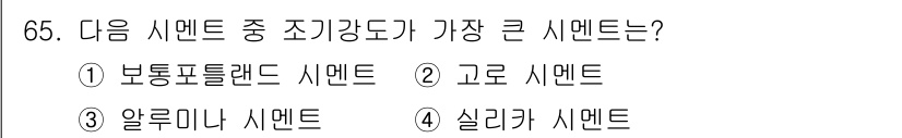 건설안전산업기사 2019년 65번 - 정답은 2. 고로 시멘트입니다. 고로 시멘트는 철강 생산 과정에서 나오는... 에 관한 핵심 기출문제