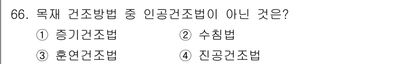 건설안전산업기사 2019년 66번 - . 진공건조법은 인공건조법에 해당하지 않으므로, 목적 건조방법 중 인공건... 에 관한 핵심 기출문제