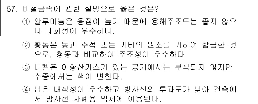 건설안전산업기사 2019년 67번 - 남은 내식이의 위험하고 방사선의 투과도가 낮아 건축 시 방사선 차폐목적으... 에 관한 핵심 기출문제