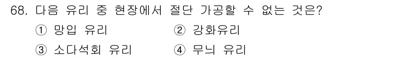 건설안전산업기사 2019년 68번 - 정답은 2번 '강화유리'입니다. 강화유리는 일반 유리에 비해 강도가 높아... 에 관한 핵심 기출문제