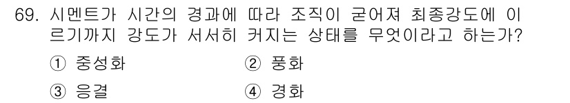 건설안전산업기사 2019년 69번 - 정답은 1번 중성화이다. 시멘트의 경화 과정에서 수화반응이 지속됨에 따라... 에 관한 핵심 기출문제
