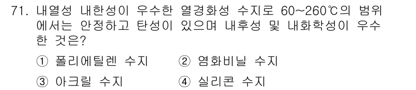 건설안전산업기사 2019년 71번 - 정답은 4번 '실리콘 수지'입니다. 실리콘 수지는 내열성이 우수하여 60... 에 관한 핵심 기출문제