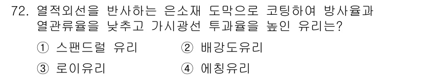 건설안전산업기사 2019년 72번 - . 에지유리  
해설: 에지유리는 열적 외신을 효과적으로 반사하고, 열관... 에 관한 핵심 기출문제
