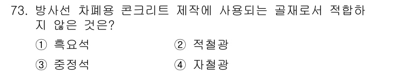 건설안전산업기사 2019년 73번 - 정답은 3번 "중정석"입니다. 방사선 차폐용 콘크리트는 주로 흑요석, 철... 에 관한 핵심 기출문제