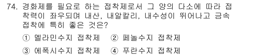 건설안전산업기사 2019년 74번 - 정답은 4번 "푸란수지 접착제"입니다. 푸란수지 접착제는 높은 내열성과 ... 에 관한 핵심 기출문제