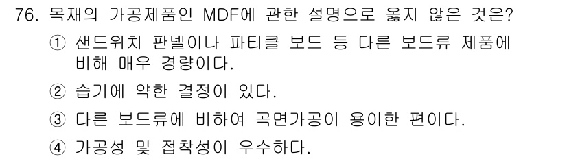 건설안전산업기사 2019년 76번 - . 가공성과 접착성이 우수하다는 설명은 MDF의 특성과 맞지 않음. MD... 에 관한 핵심 기출문제