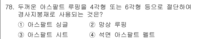 건설안전산업기사 2019년 78번 - 정답은 2번 망상 루핑입니다. 망상 루핑은 두 개의 아스팔트 루핑을 결합... 에 관한 핵심 기출문제