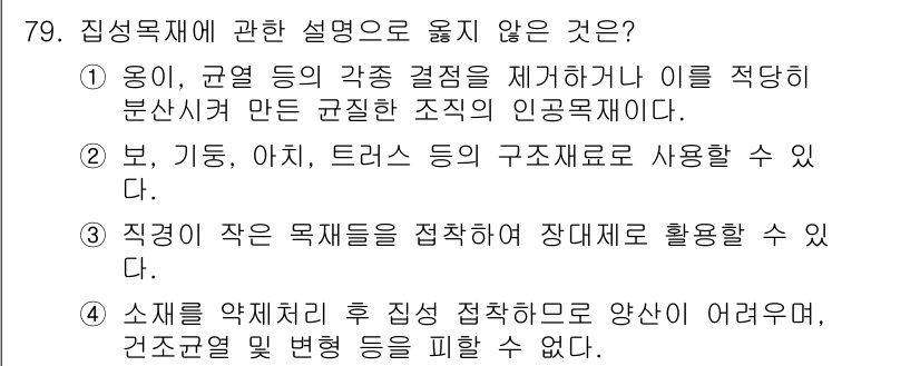 건설안전산업기사 2019년 79번 - 4. 소체를 억제한 후 직업 접착으로 양산이 어려워, 건조소와 같은 요소... 에 관한 핵심 기출문제