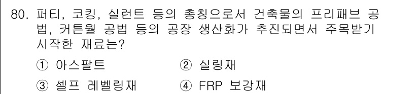 건설안전산업기사 2019년 80번 - 정답은 2. 실링재입니다. 실링재는 건축물의 결합부 등을 밀봉하여 수분 ... 에 관한 핵심 기출문제
