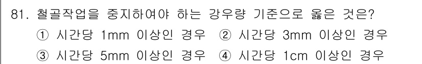 건설안전산업기사 2019년 81번 - 철골작업 중 강우량 기준은 1cm 이상일 경우 작업을 중지해야 하며, 이... 에 관한 핵심 기출문제