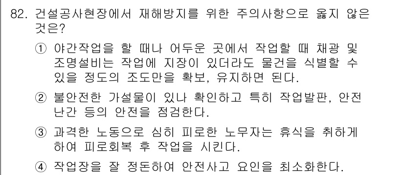 건설안전산업기사 2019년 82번 - 정답 3번은 "과학적 노동으로 심리 편한 노무자의 휴식을 취하게 하여 피... 에 관한 핵심 기출문제