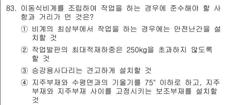 건설안전산업기사 2019년 83번 - . 승강기작다리사는 견고하게 설계할 것

이유: 승강기작다리사는 하중을 ... 에 관한 핵심 기출문제