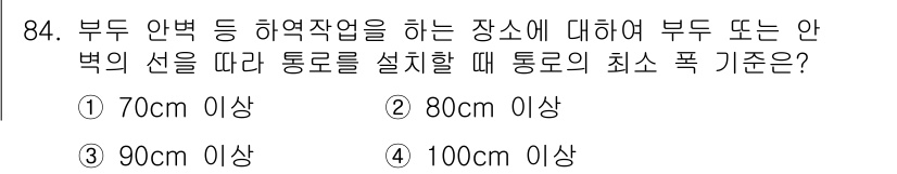 건설안전산업기사 2019년 84번 - 부도 안벽을 따라 설치하는 통로는 안전을 위해 최소 100cm 이상의 폭... 에 관한 핵심 기출문제