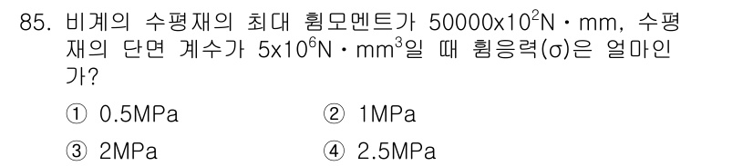 건설안전산업기사 2019년 85번 - 비계의 수평재의 최대 하중은 50000 × 10² N·mm로 주어졌으며,... 에 관한 핵심 기출문제