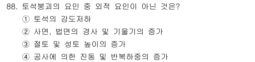 건설안전산업기사 2019년 88번 - 3번 "절도 및 성도 높이의 증가"는 토석붕괴와 관련이 없는 외적 요인입... 에 관한 핵심 기출문제