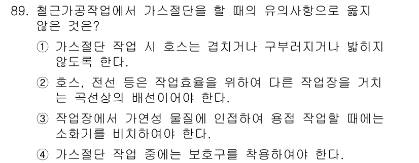 건설안전산업기사 2019년 89번 - 가스절단 작업 시 호스나 구부러진 부분이 바닥에 닿지 않도록 해야 하는 ... 에 관한 핵심 기출문제