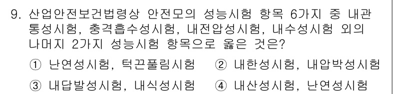 건설안전산업기사 2019년 9번 - 내관 통신시험, 충격흡수시험, 내전압시험, 내수시험과는 달리 나열된 성능... 에 관한 핵심 기출문제