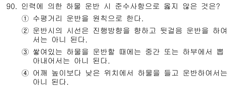 건설안전산업기사 2019년 90번 - 정답 3은 하물을 운반할 때 중간 또는 하부에서 별 아닐 수 없다는 이유... 에 관한 핵심 기출문제