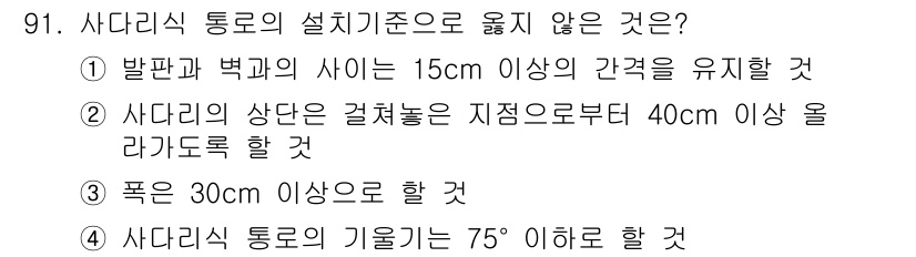 건설안전산업기사 2019년 91번 - 사다리의 상단은 결합되는 지점으로부터 40cm 이상 올라가야 하며, 이는... 에 관한 핵심 기출문제