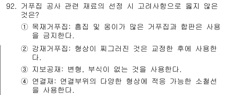 건설안전산업기사 2019년 92번 - 4번 지보공학: 변형, 부식이 없는 것을 사용해야 합니다. 거푸집 공사에... 에 관한 핵심 기출문제
