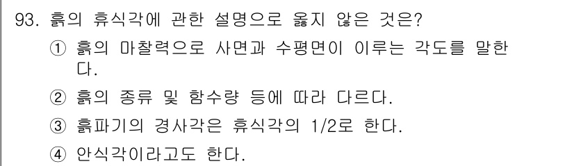 건설안전산업기사 2019년 93번 - 정답 3번은 "휴식각의 경사각은 휴식각의 1/2로 한다."라는 내용이 부... 에 관한 핵심 기출문제