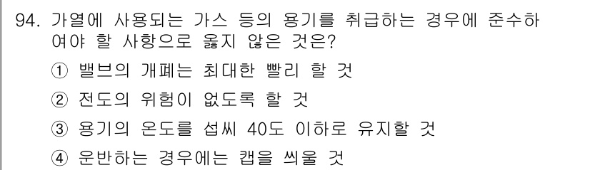 건설안전산업기사 2019년 94번 - 가열에 사용되는 가스 등의 용기를 취급할 때는 안전을 최우선으로 고려해야... 에 관한 핵심 기출문제