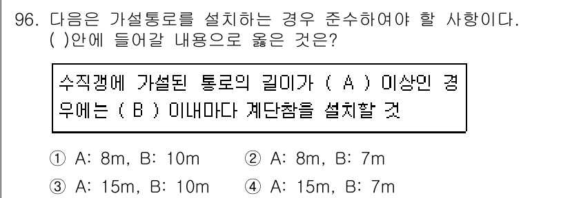 건설안전산업기사 2019년 96번 - . 

가설통로의 길이가 10m를 초과하는 경우는 안전성을 고려해야 하며... 에 관한 핵심 기출문제