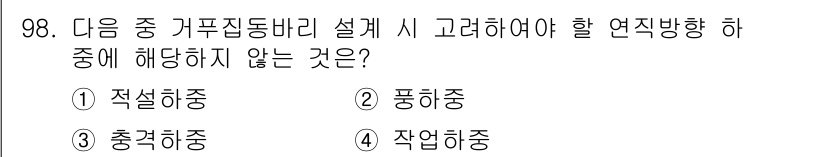 건설안전산업기사 2019년 98번 - . 적설하중

해설: 적설하중은 주로 겨울철에 쌓인 눈의 무게를 의미하며... 에 관한 핵심 기출문제