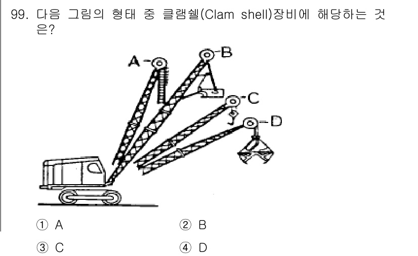 건설안전산업기사 2019년 99번 - 정답이 3번인 이유는 클램셸(Clam shell) 장비는 주로 짐을 긁어... 에 관한 핵심 기출문제