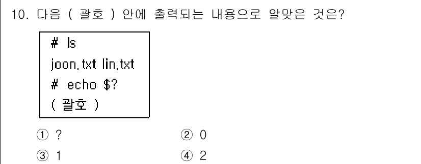 리눅스마스터_1급 2019년 10번 - 문제에서 `echo $?` 명령어는 마지막으로 실행된 명령의 종료 상태를... 에 관한 핵심 기출문제