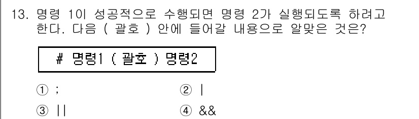 리눅스마스터_1급 2019년 13번 - 4. **정답: `&&`**  
이 명령은 첫 번째 명령이 성공적으로 실... 에 관한 핵심 기출문제