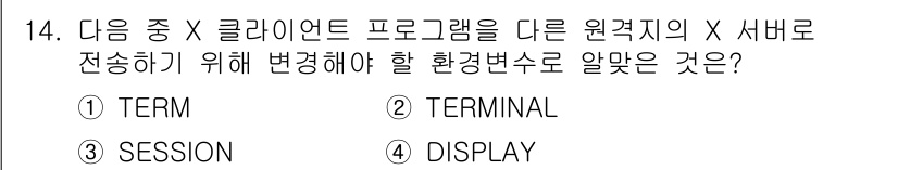 리눅스마스터_1급 2019년 14번 - 정답은 4. DISPLAY입니다. DISPLAY 환경변수는 X 클라이언트... 에 관한 핵심 기출문제