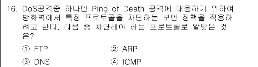 리눅스마스터_1급 2019년 16번 - Ping of Death 공격은 ICMP 프로토콜을 이용하여 대량의 데이... 에 관한 핵심 기출문제
