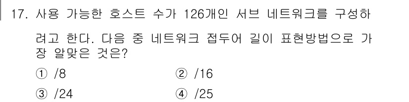 리눅스마스터_1급 2019년 17번 - 126개의 호스트를 수용하기 위해 필요한 네트워크 비트 수는 7비트(2^... 에 관한 핵심 기출문제
