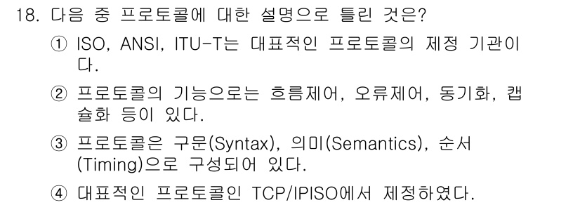 리눅스마스터_1급 2019년 18번 - . 프로토콜의 기능으로는 흐름제어, 오류제어, 동기화, 캡슐화 등이 있다... 에 관한 핵심 기출문제
