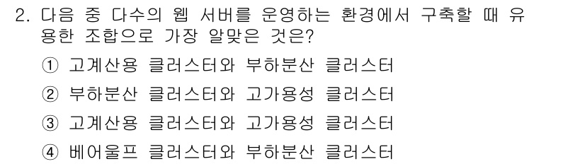 리눅스마스터_1급 2019년 2번 - 부하분산 클러스터는 여러 서버에 작업을 분산시켜 부하를 고르게 나누고, ... 에 관한 핵심 기출문제