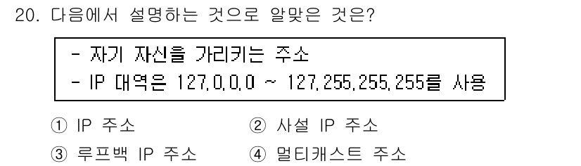 리눅스마스터_1급 2019년 20번 - . 루프백 IP 주소  
루프백 IP 주소는 자신의 컴퓨터를 가리키는 주... 에 관한 핵심 기출문제