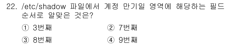 리눅스마스터_1급 2019년 22번 - 정답은 3번째입니다. `/etc/shadow` 파일에서 각 계정의 비밀번... 에 관한 핵심 기출문제