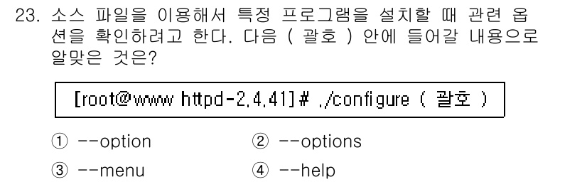 리눅스마스터_1급 2019년 23번 - `--help`는 소스 파일을 사용하는 프로그램에서 일반적으로 제공하는 ... 에 관한 핵심 기출문제